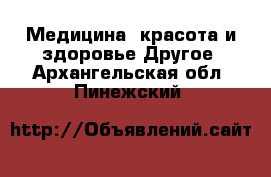 Медицина, красота и здоровье Другое. Архангельская обл.,Пинежский 